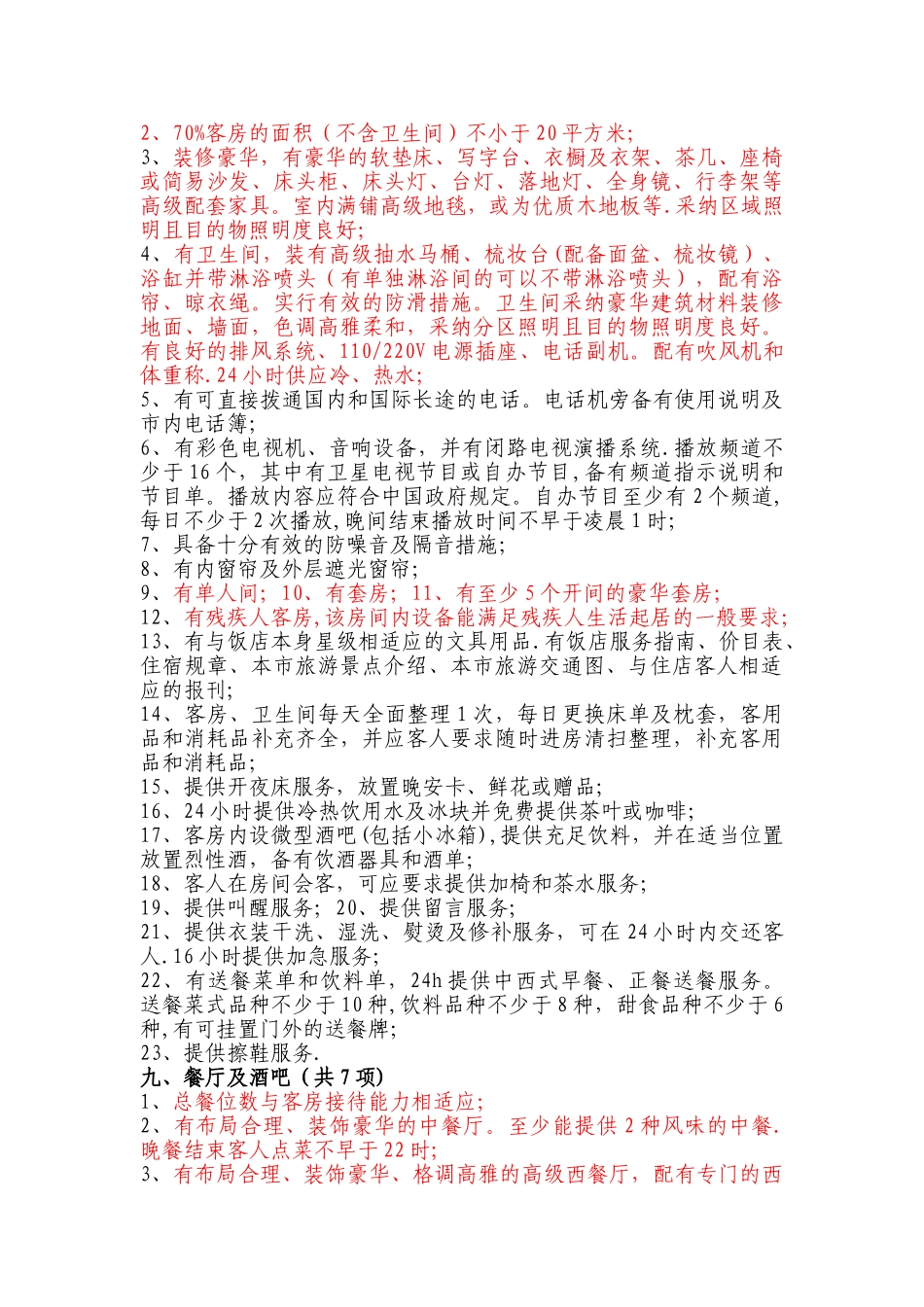 五星级酒店设计标准_第2页