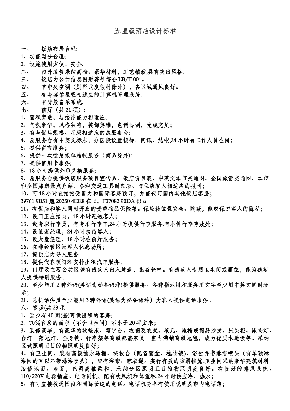 五星级酒店设计及评定标准)_第1页