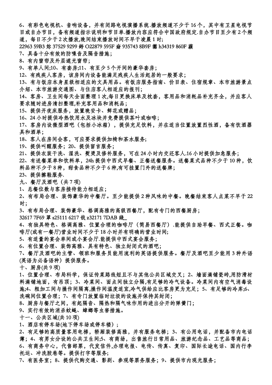 五星级酒店设计及评定标准)_第2页