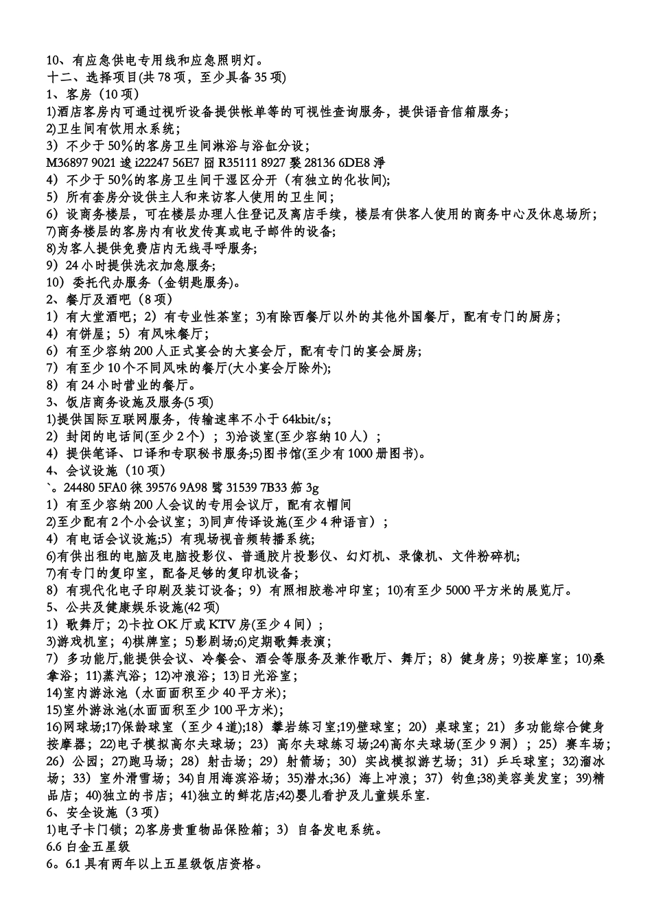 五星级酒店设计及评定标准)_第3页