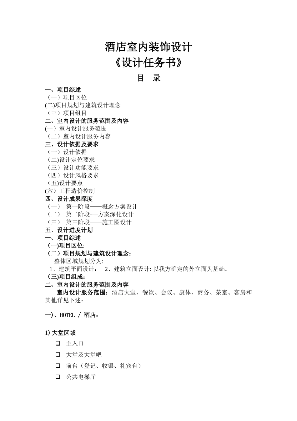五星级酒店装饰设计任务书_第1页
