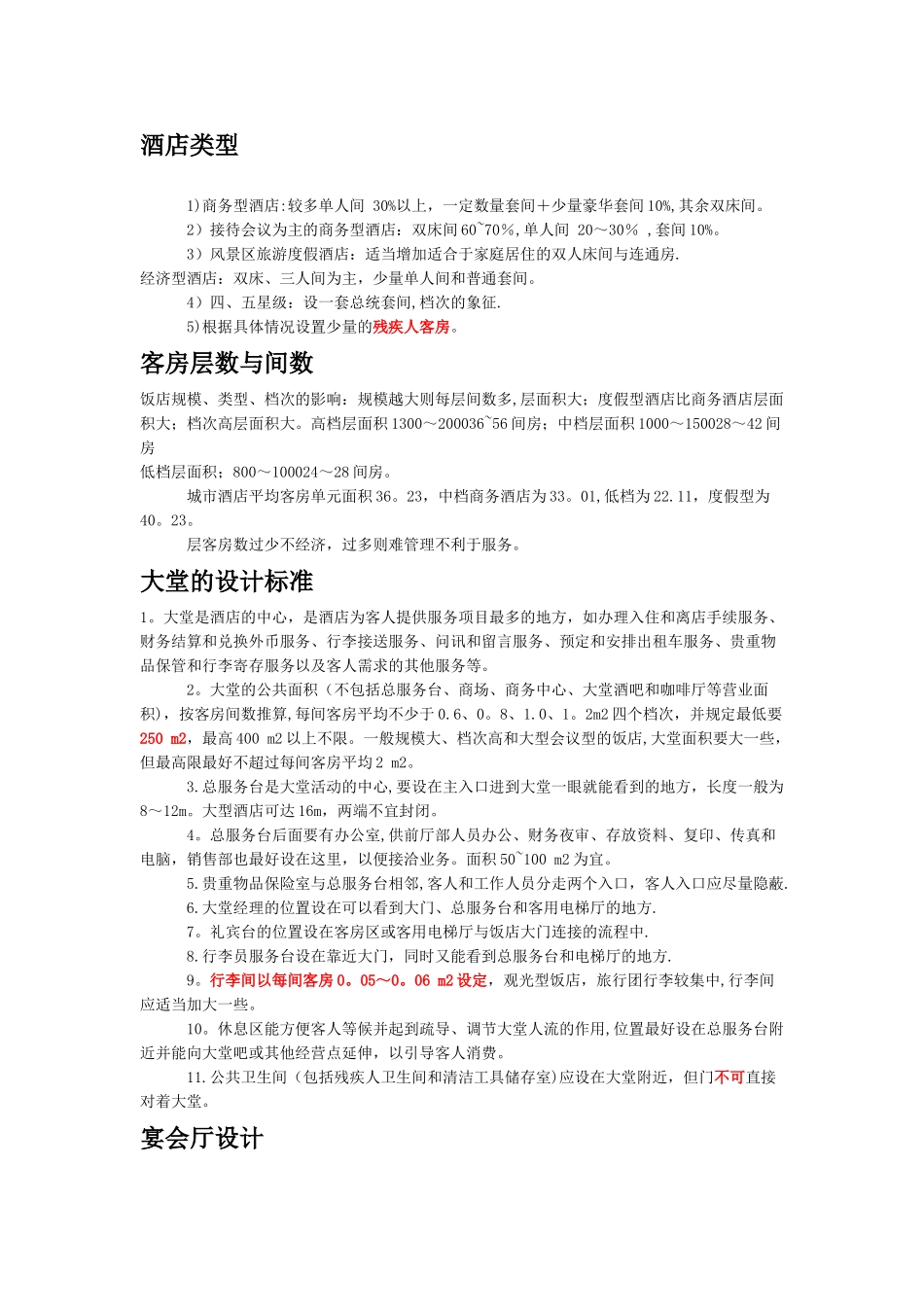 五星级酒店设计部分数据_第1页