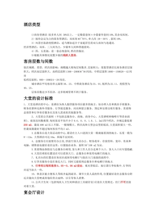 五星级酒店设计部分数据