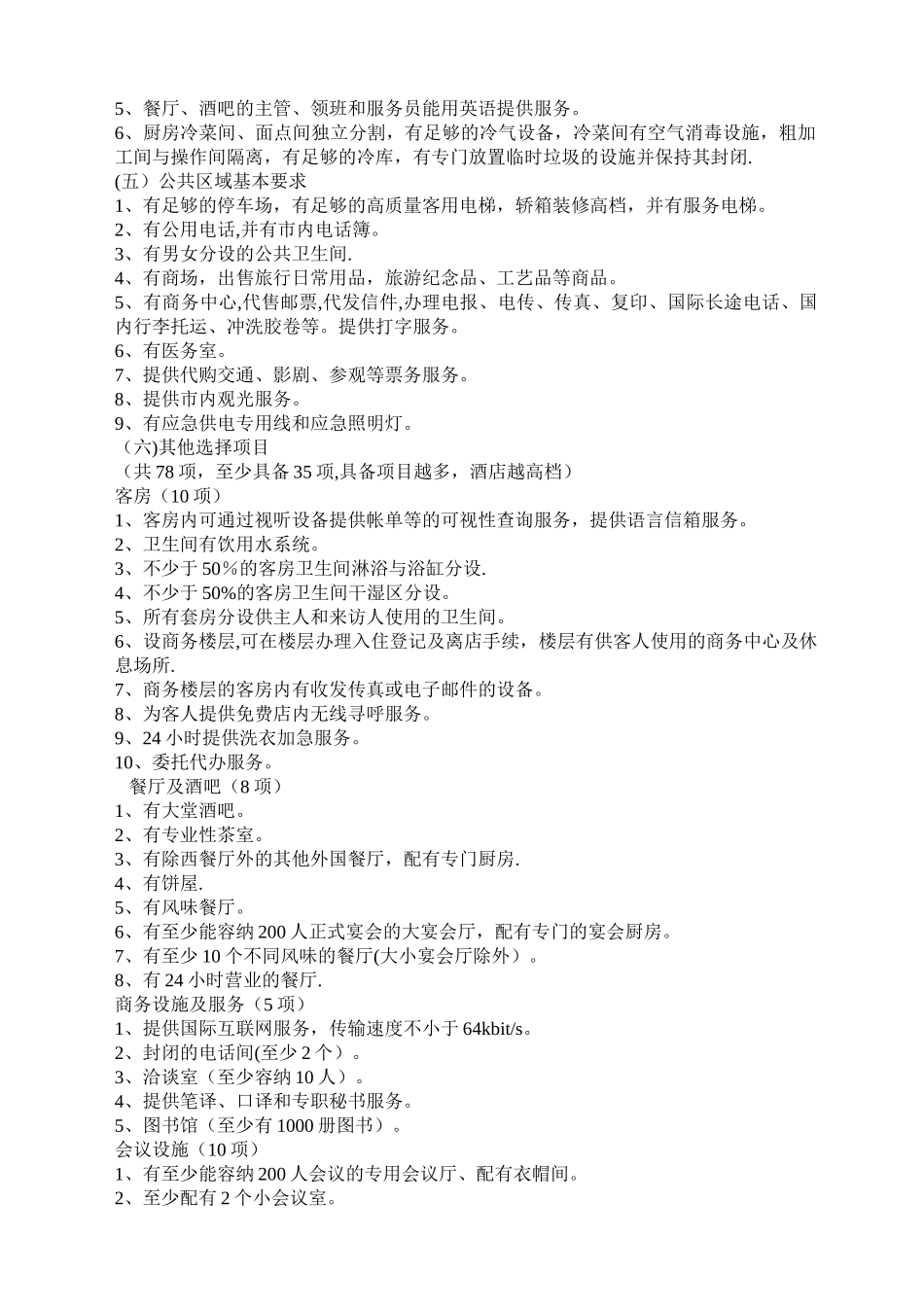 五星级酒店评定标准_第2页