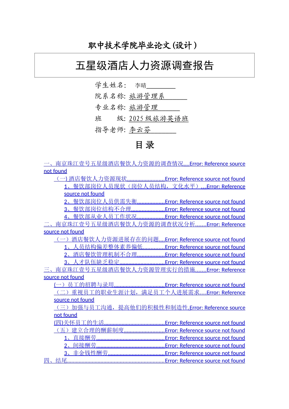 五星级酒店调查报告_第1页