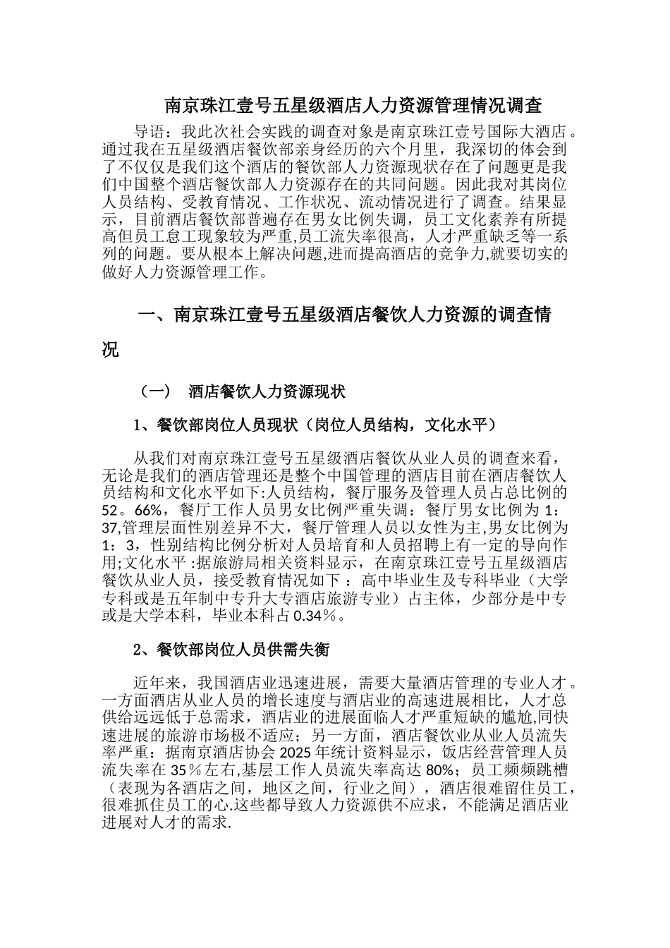 五星级酒店调查报告_第2页
