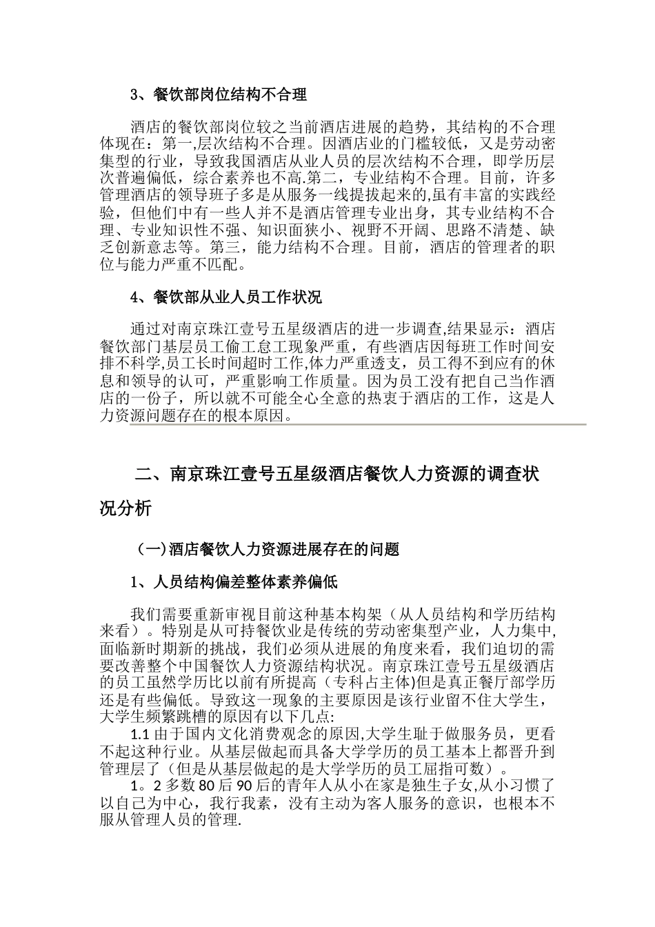 五星级酒店调查报告_第3页