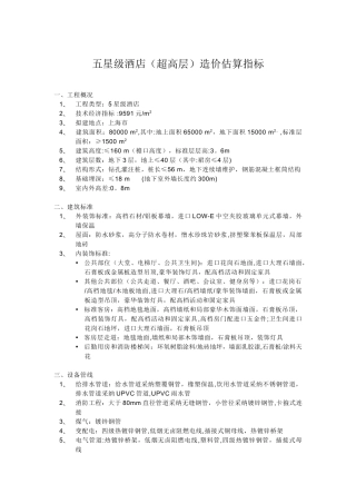 五星级酒店详细造价估算指标