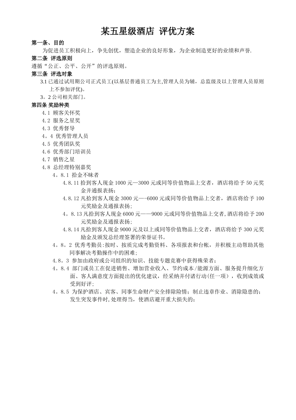 五星级酒店评优方案_第1页