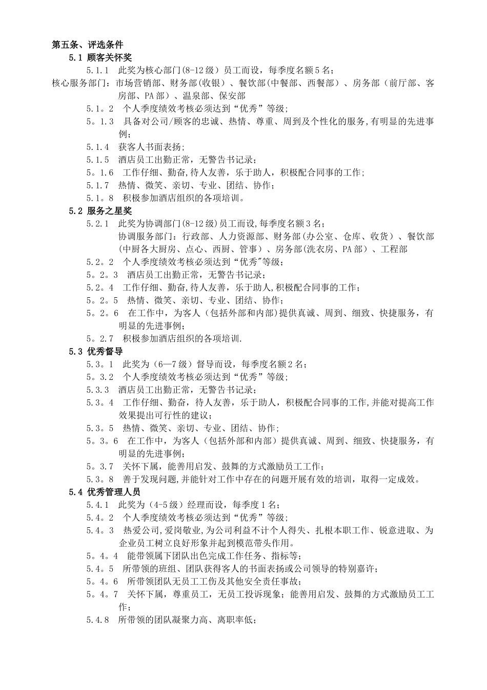 五星级酒店评优方案_第2页
