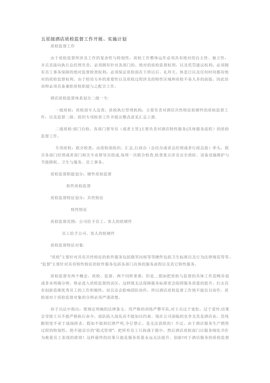 五星级酒店质检监督工作开展、实施计划_第1页
