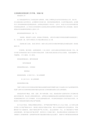 五星级酒店质检监督工作开展、实施计划