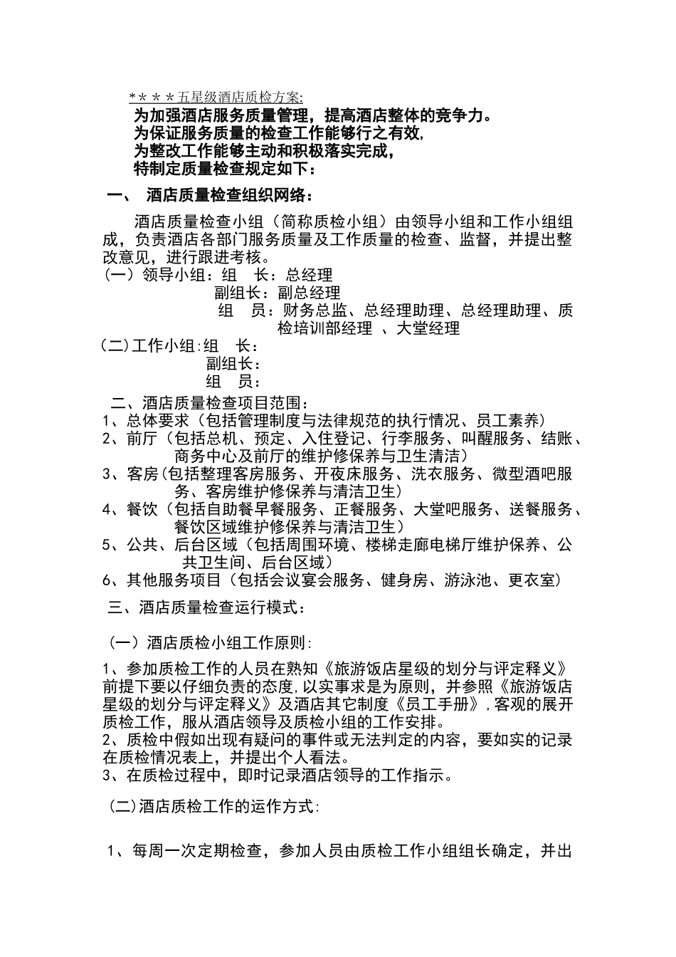 五星级酒店质检方案_第1页