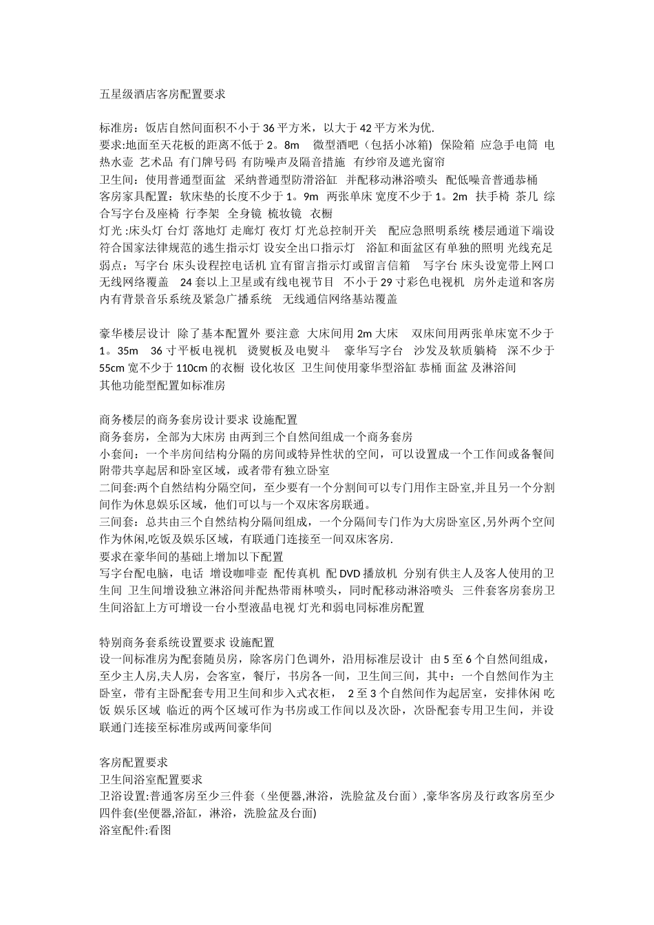 五星级酒店配置标准_第1页