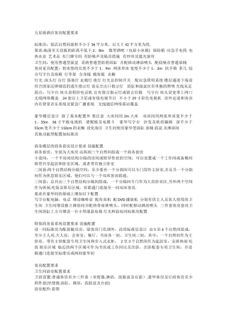 五星级酒店配置标准