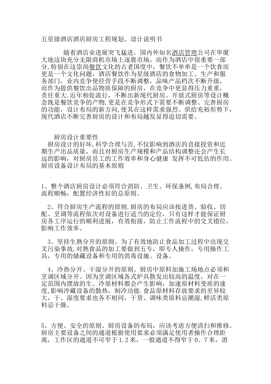 五星级酒店酒店厨房工程规划、设计说明书1_第1页