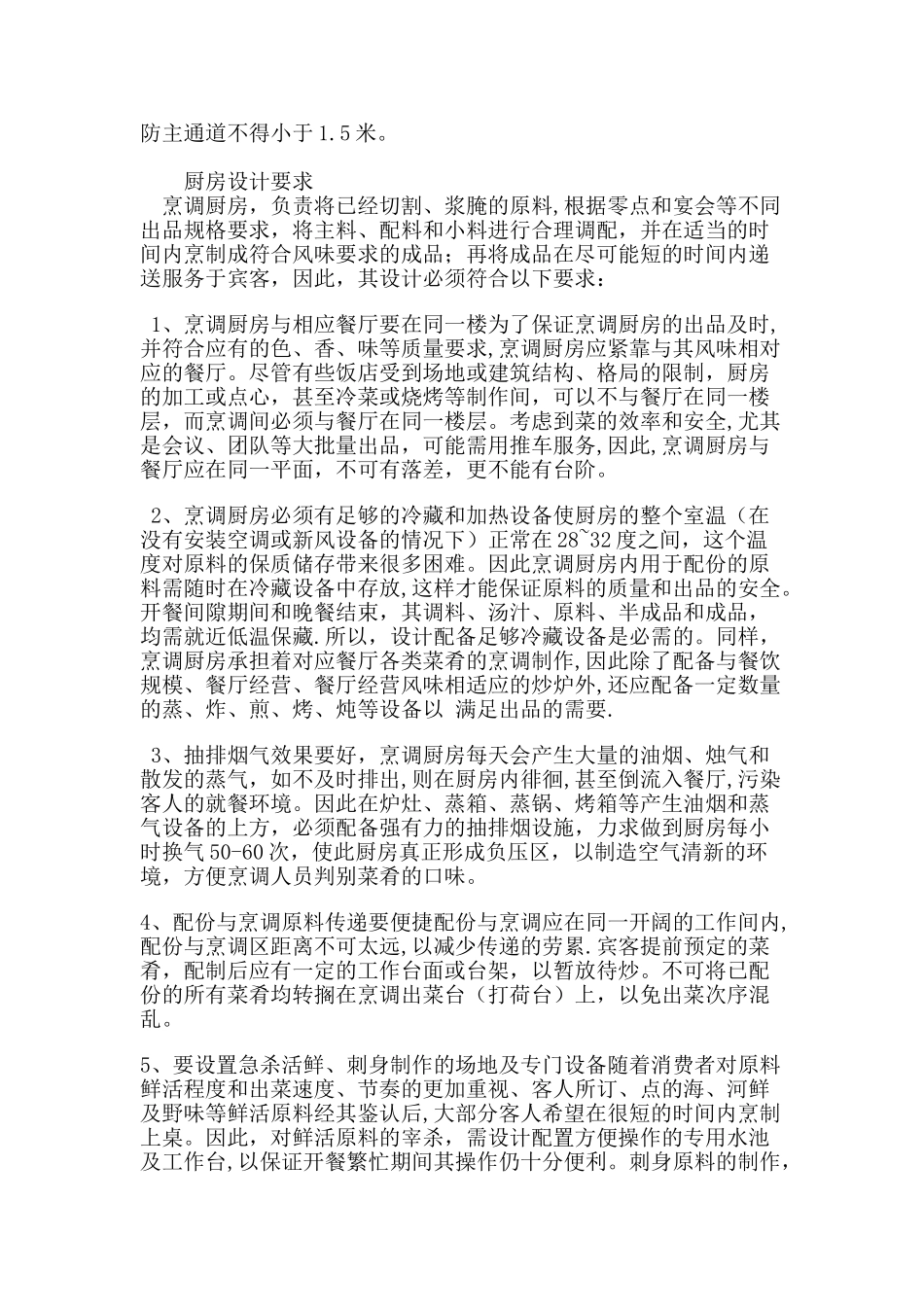 五星级酒店酒店厨房工程规划、设计说明书1_第2页