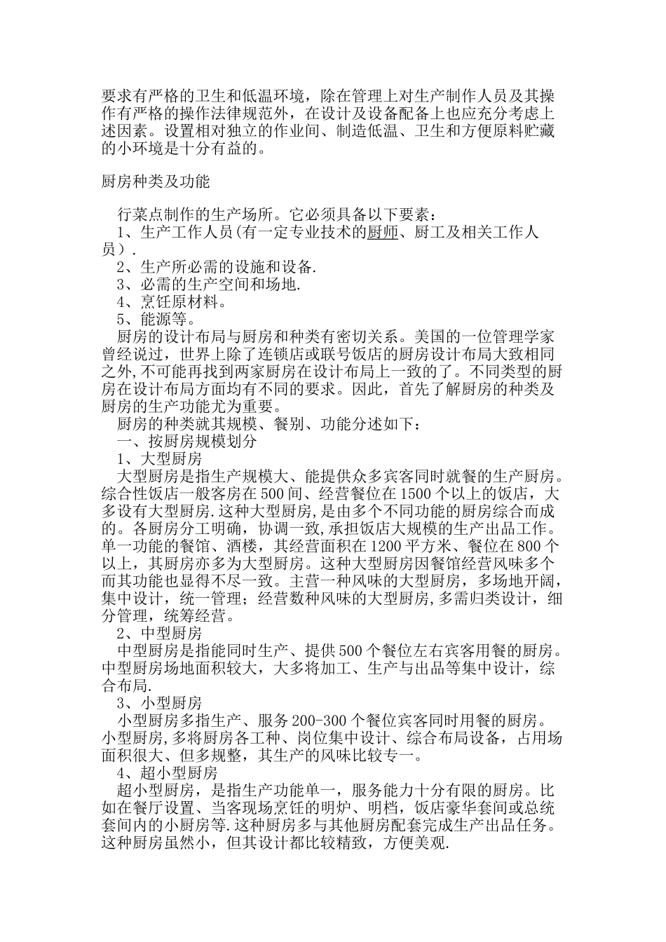 五星级酒店酒店厨房工程规划、设计说明书1_第3页