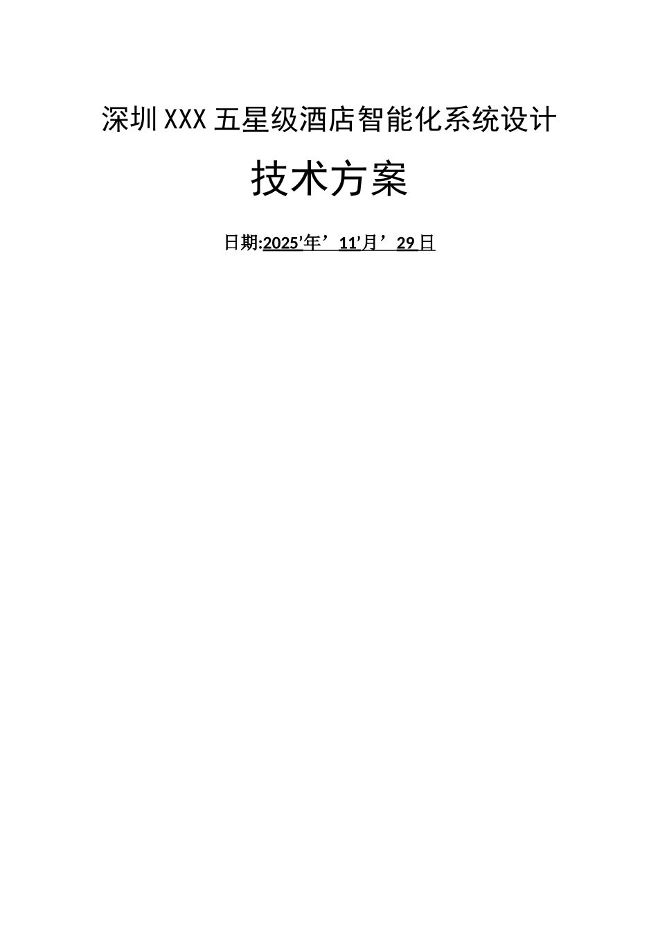 五星级酒店项目智能化系统方案_第1页