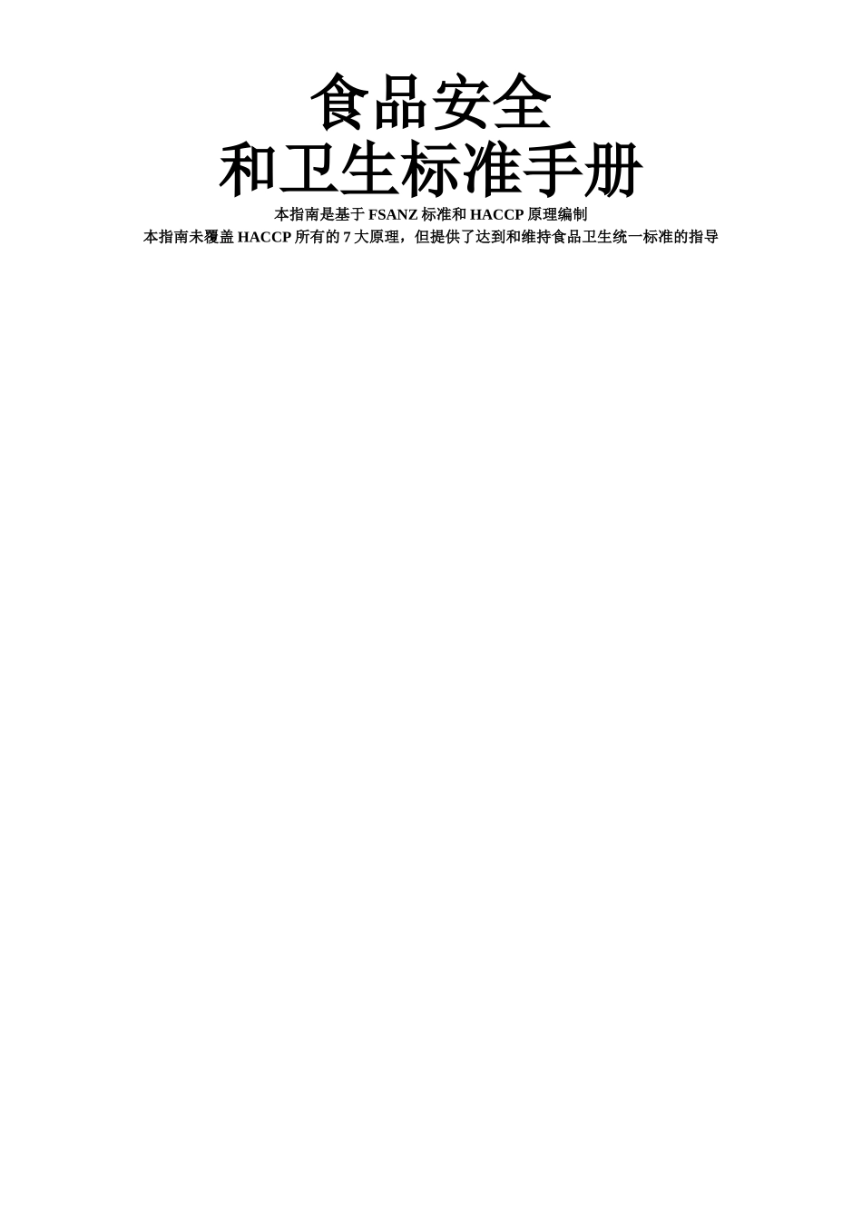 五星级酒店食品安全和卫生标准手册_第1页