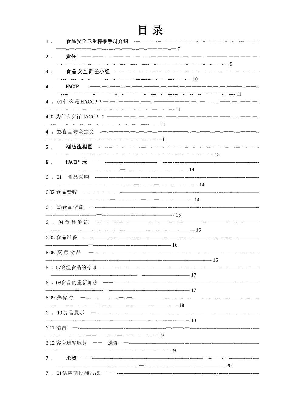 五星级酒店食品安全和卫生标准手册_第2页