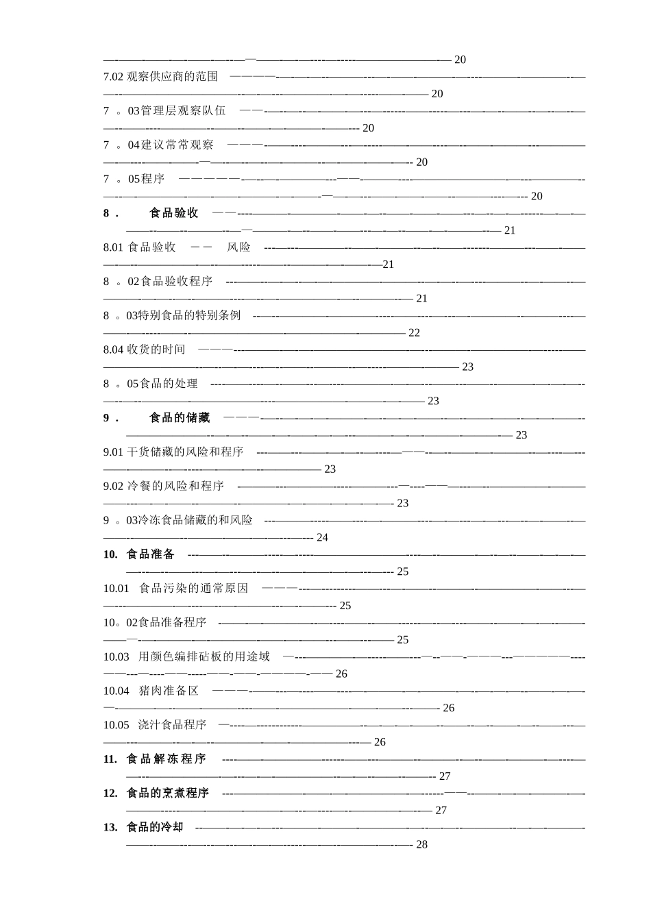 五星级酒店食品安全和卫生标准手册_第3页