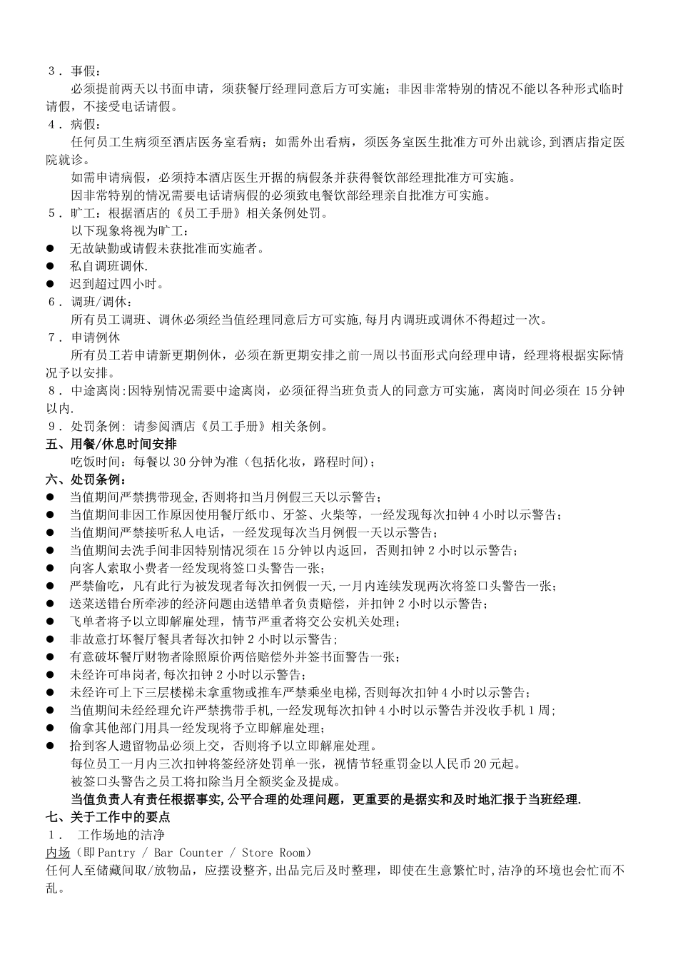 五星级酒店餐厅规章制度_第3页