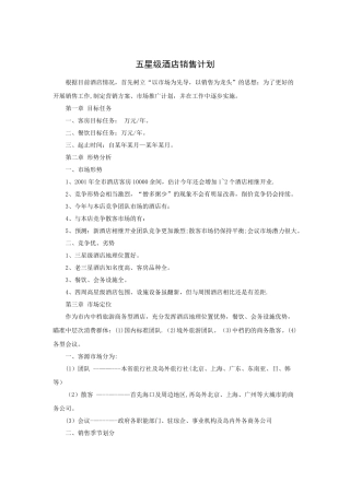 五星级酒店销售计划
