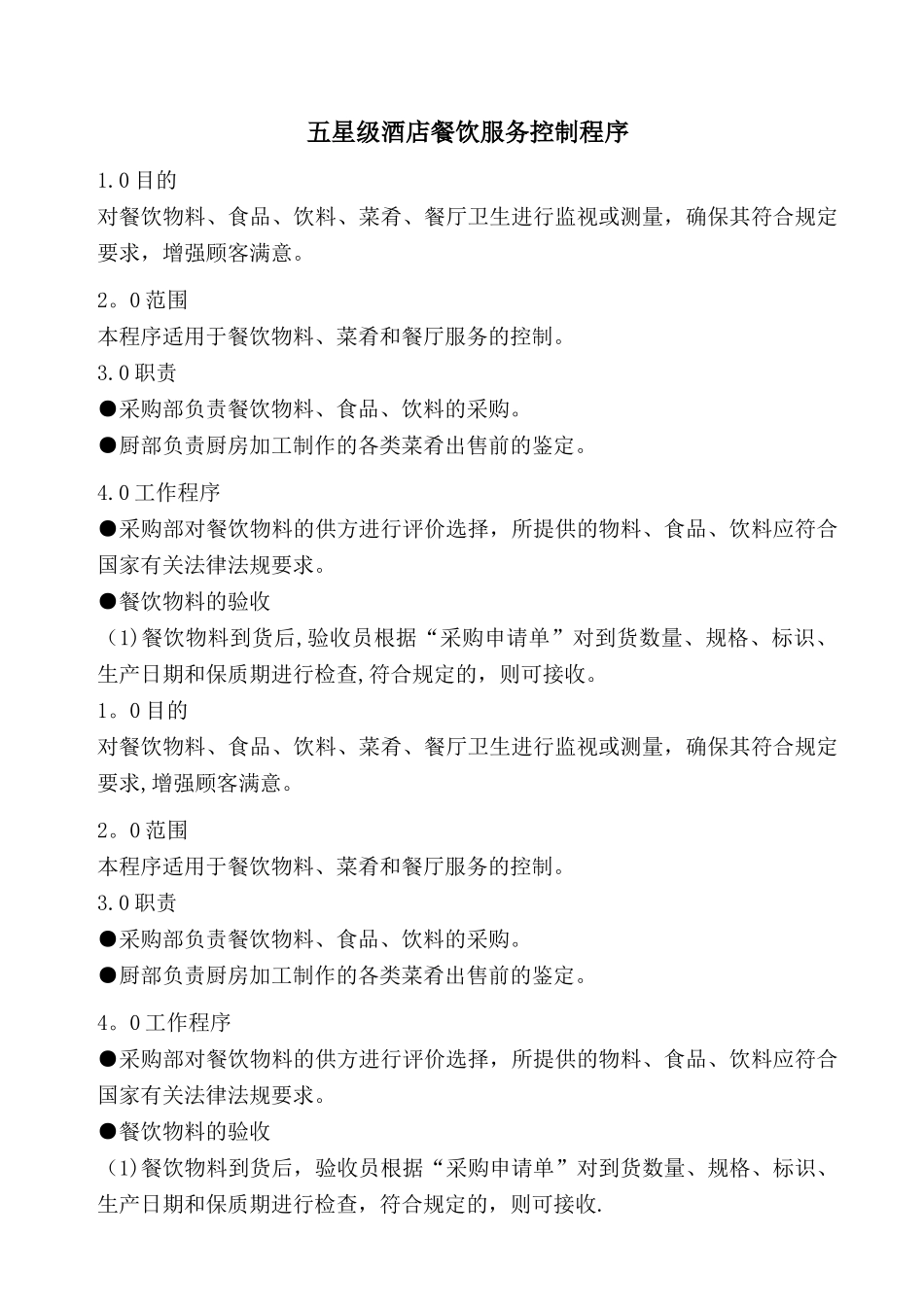五星级酒店餐饮服务控制程序_第1页