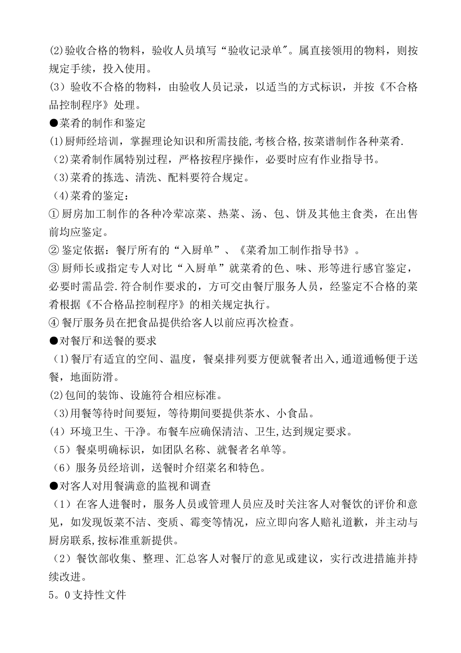 五星级酒店餐饮服务控制程序_第2页