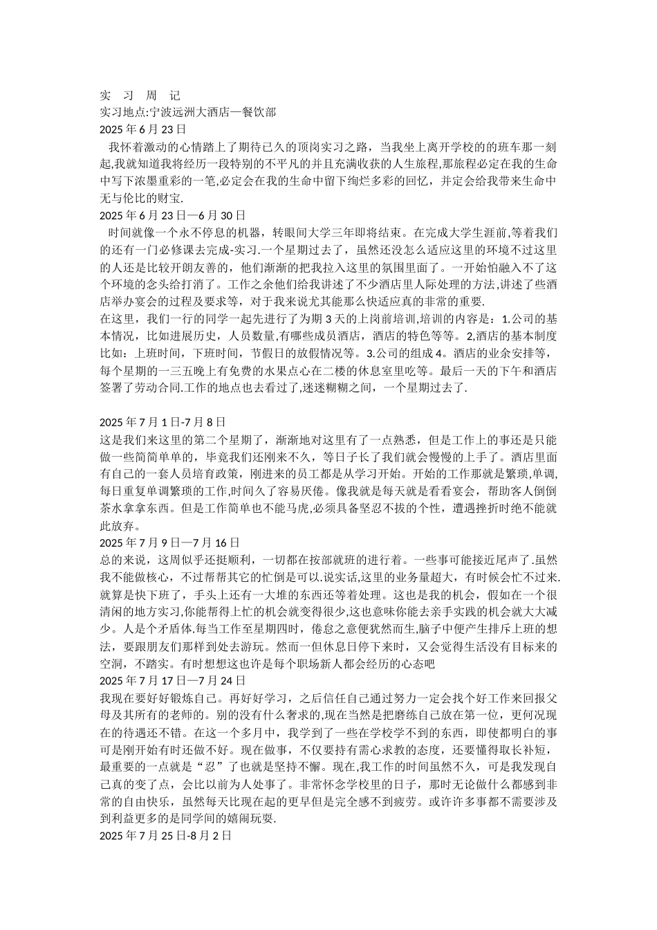 五星级酒店餐饮部宴会厅服务员实习周记半年实习周记_第1页