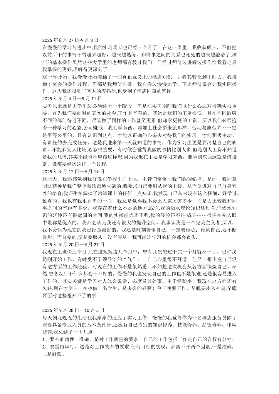 五星级酒店餐饮部宴会厅服务员实习周记半年实习周记_第3页