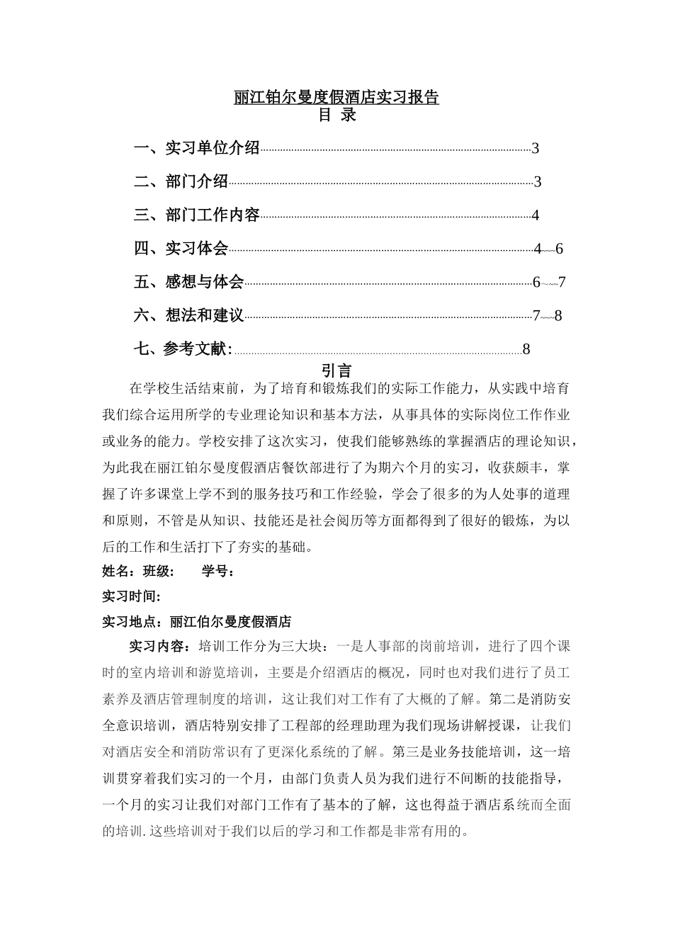 五星级酒店餐饮部实习报告_第1页