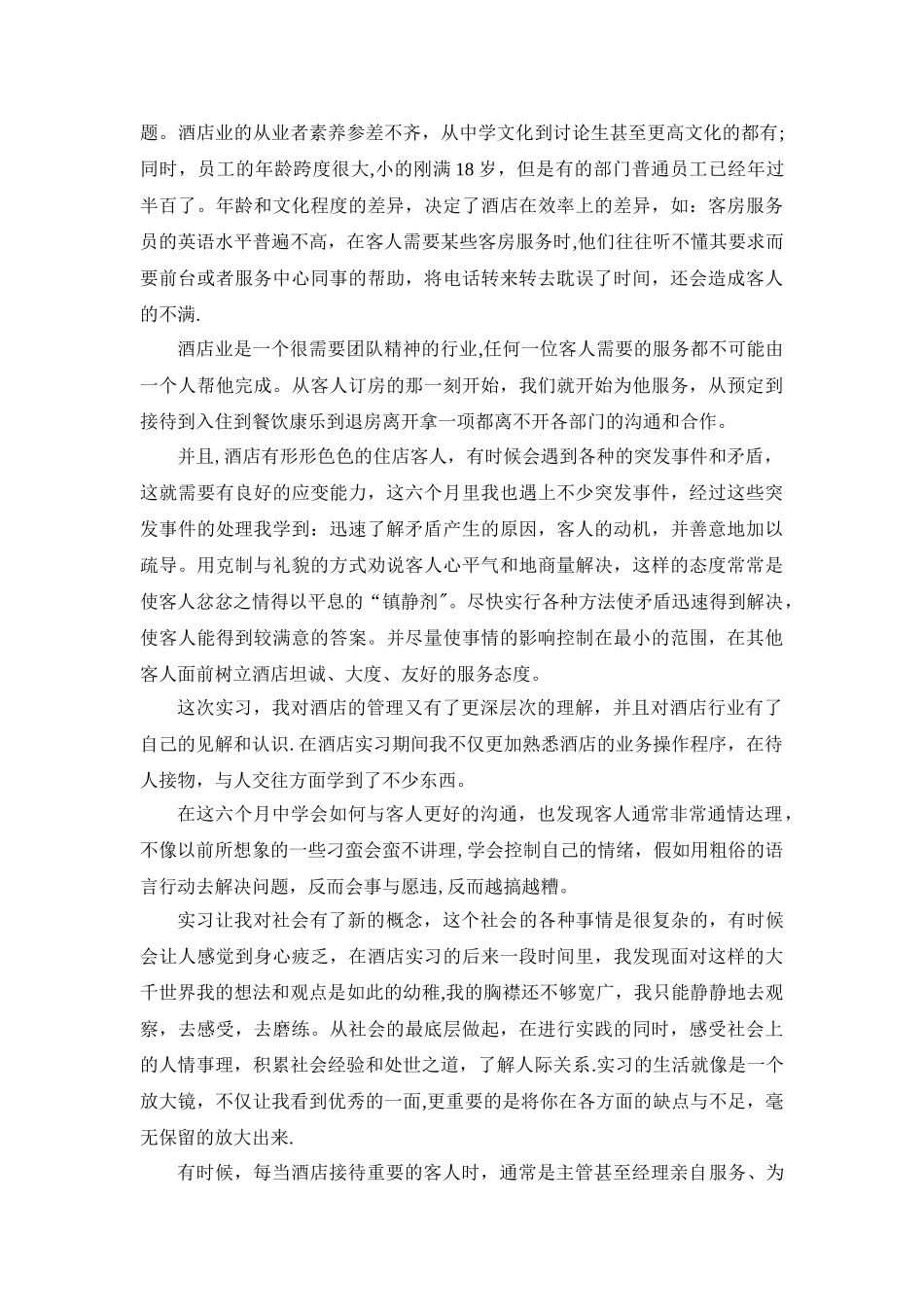 五星级酒店餐饮部实习报告_第3页