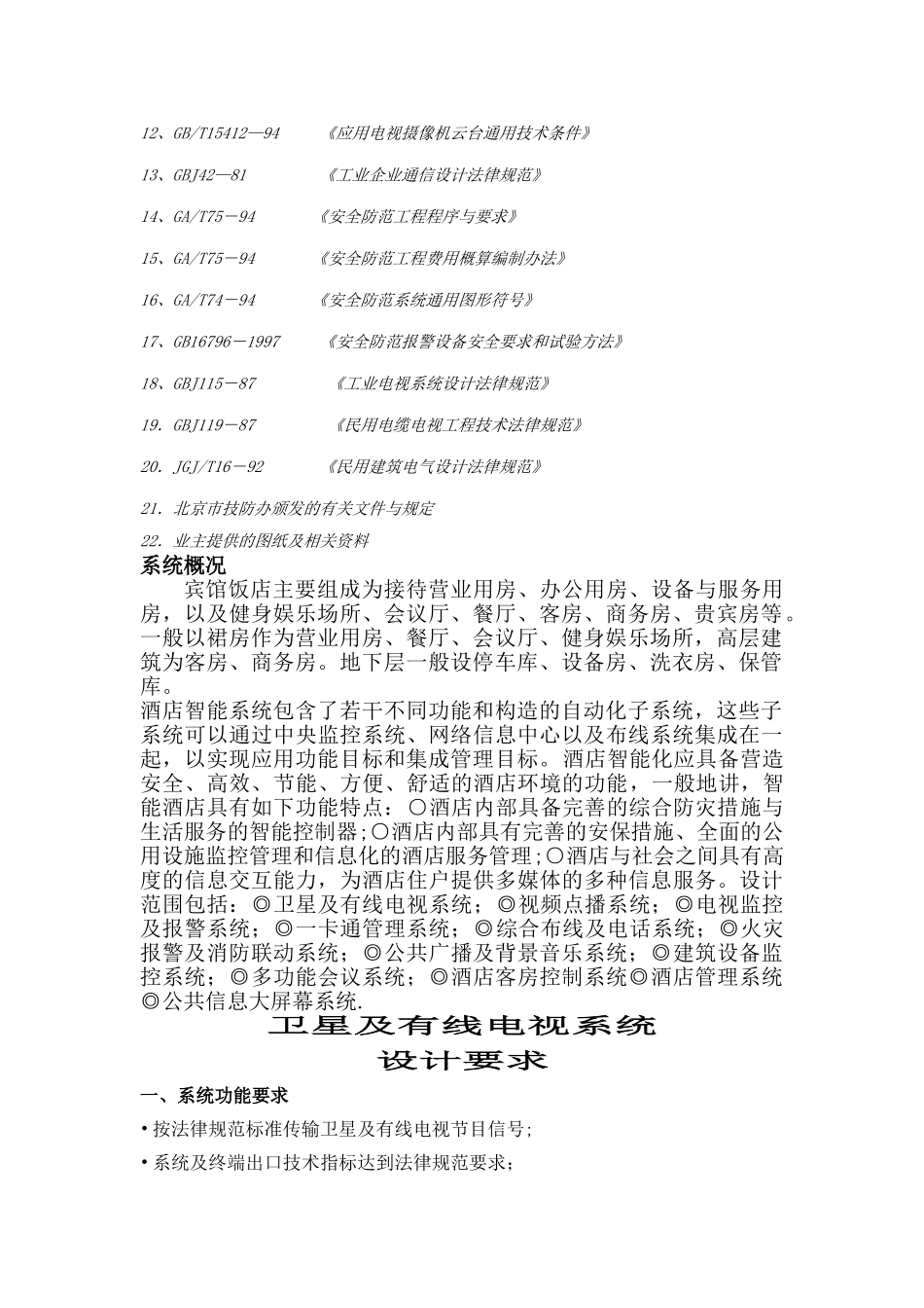 五星级饭店弱电工程设计方案_第2页