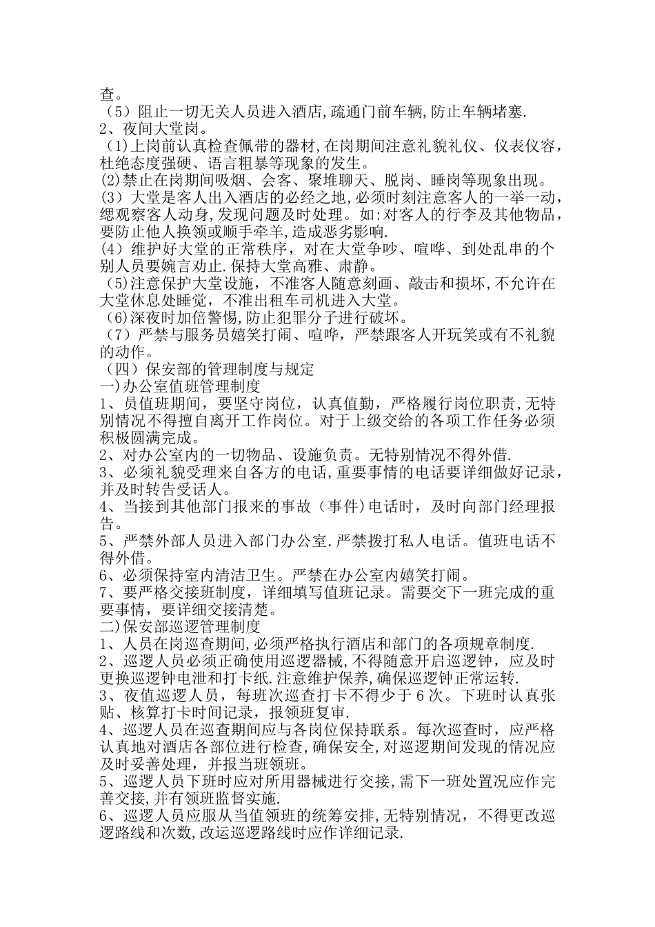 五星酒店保安管理制度_第2页