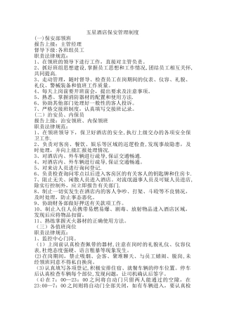 五星酒店保安管理制度