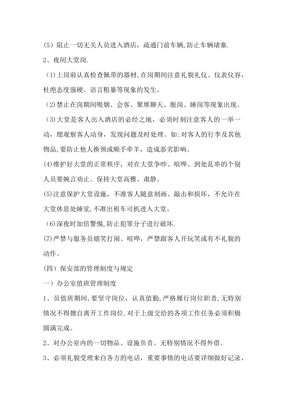 五星酒店保安管理制度_第3页