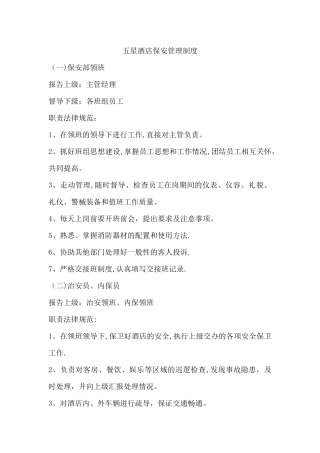 五星酒店保安管理制度