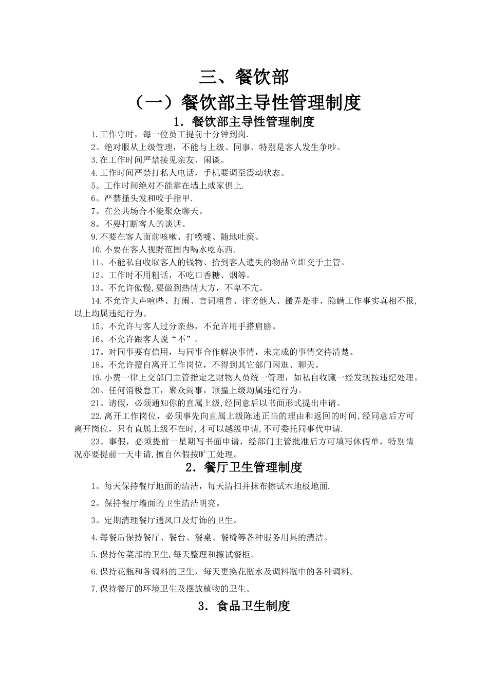 五星级酒店餐饮部管理制度大全SOP-PNP_第1页