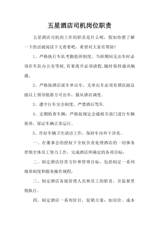 五星酒店司机岗位职责