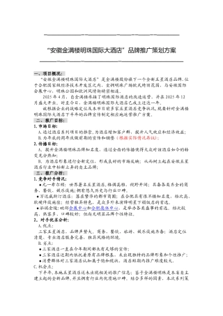 五星酒店市场推广方案-