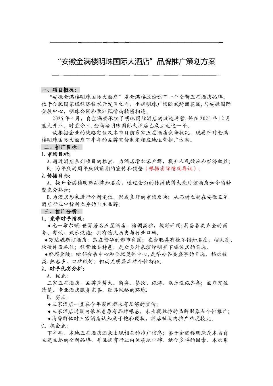 五星酒店市场推广方案_第1页