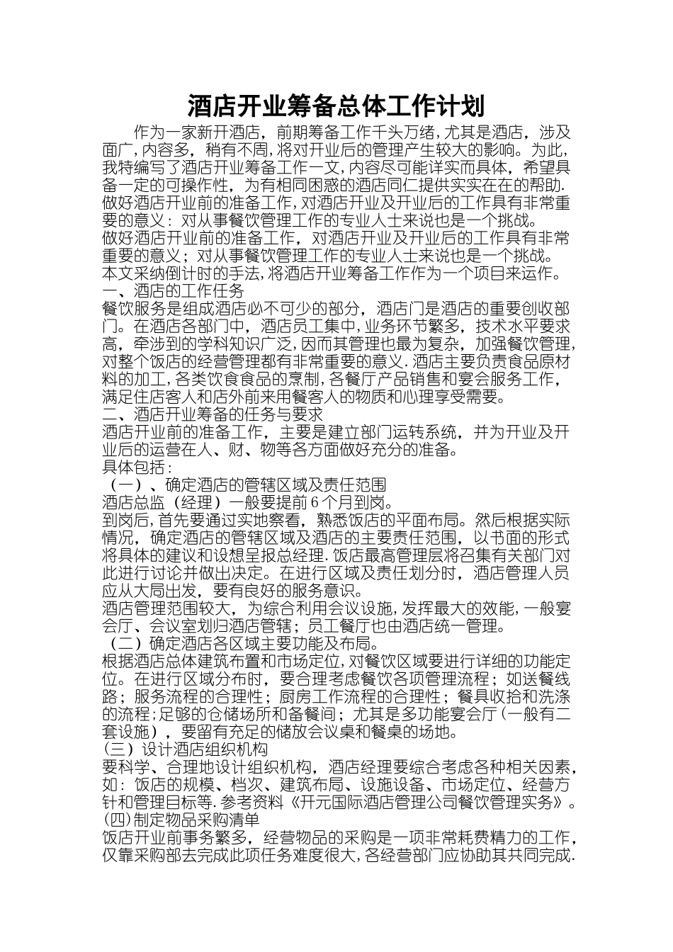 五星酒店开业筹建计划_第1页