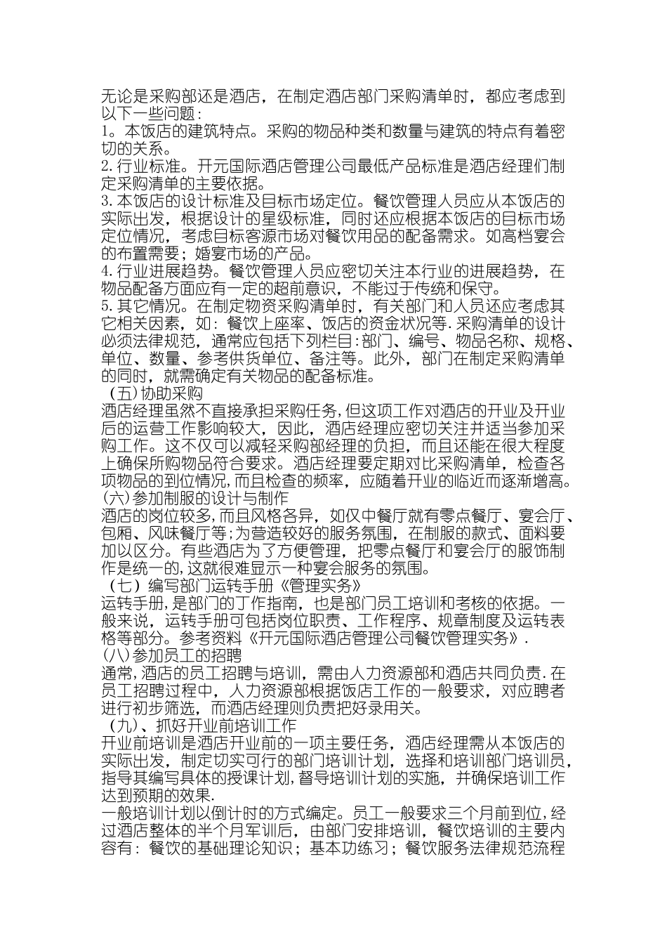 五星酒店开业筹建计划_第2页