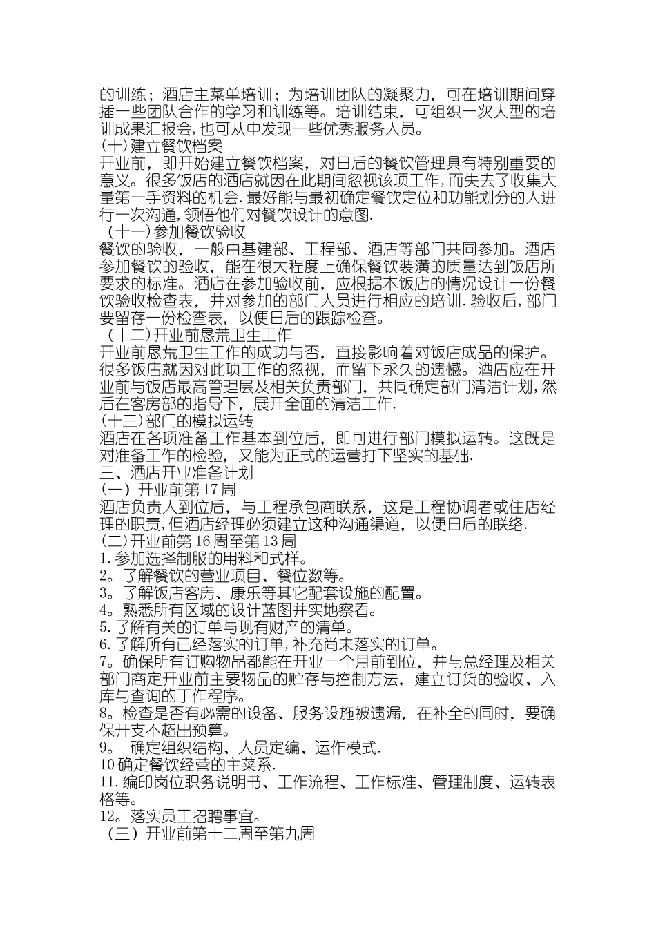 五星酒店开业筹建计划_第3页