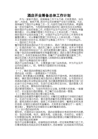五星酒店开业筹建计划
