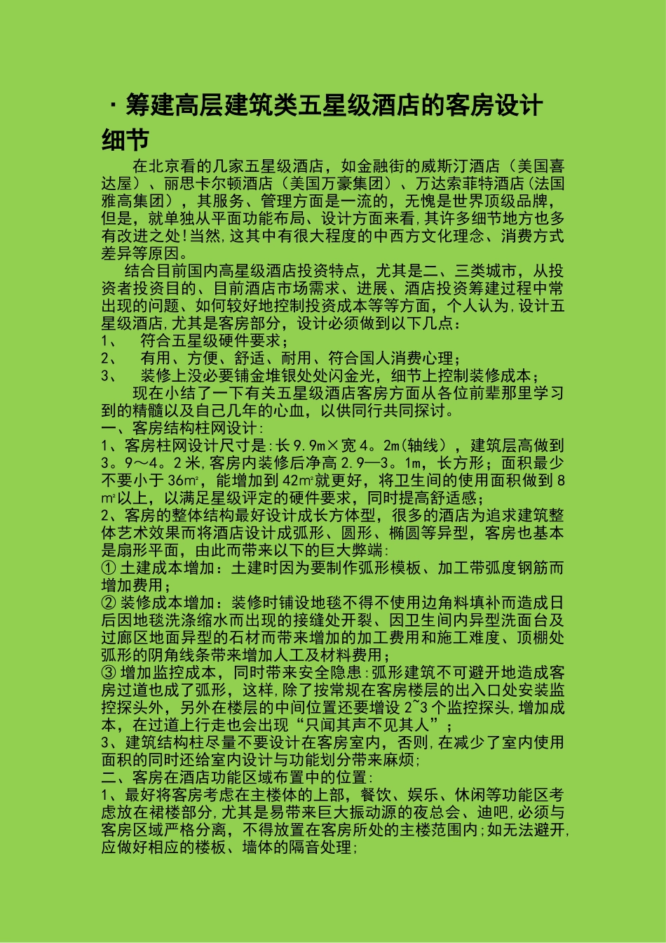 五星酒店投资、筹建、设计、施工概要_第1页