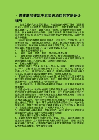 五星酒店投资、筹建、设计、施工概要