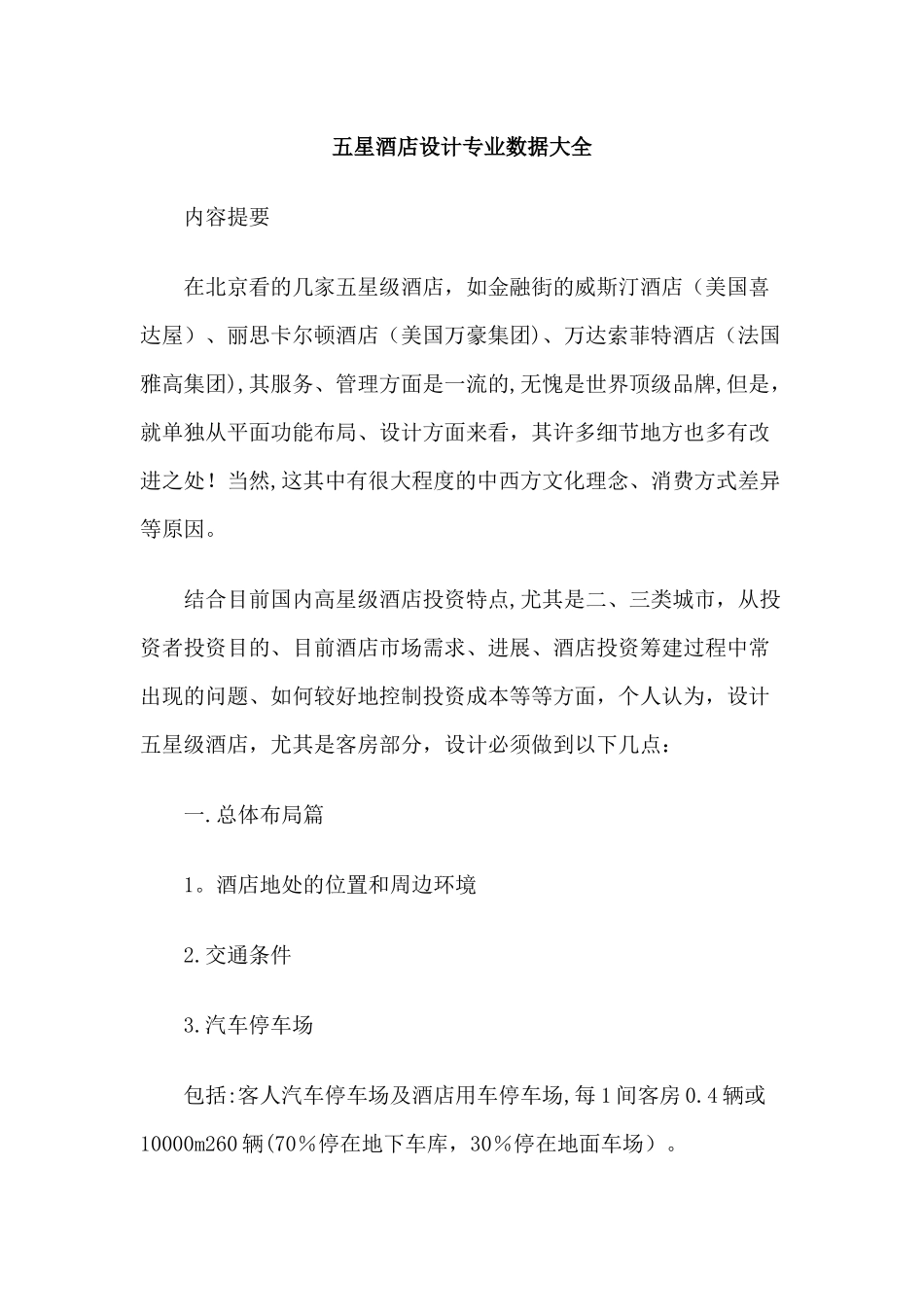 五星酒店设计专业数据大全_第1页